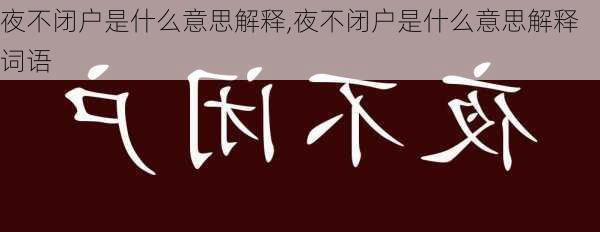 夜不闭户是什么意思解释,夜不闭户是什么意思解释词语