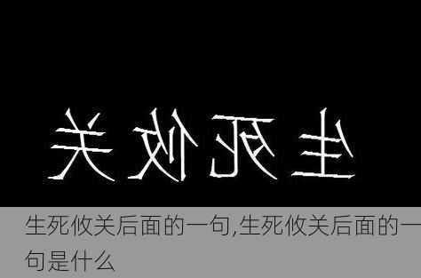 生死攸关后面的一句,生死攸关后面的一句是什么