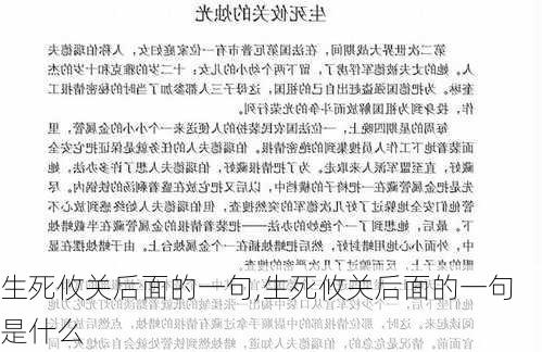 生死攸关后面的一句,生死攸关后面的一句是什么