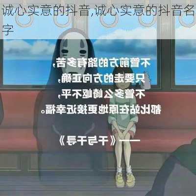 诚心实意的抖音,诚心实意的抖音名字