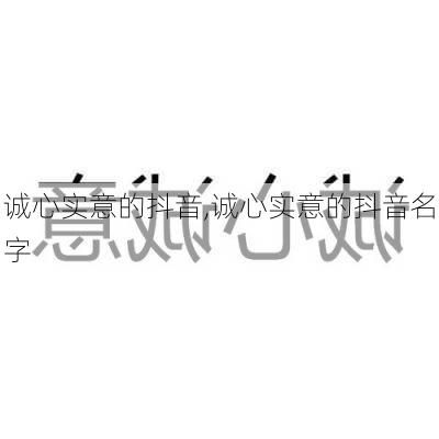 诚心实意的抖音,诚心实意的抖音名字