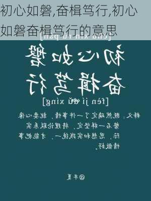 初心如磐,奋楫笃行,初心如磐奋楫笃行的意思