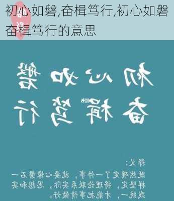 初心如磐,奋楫笃行,初心如磐奋楫笃行的意思