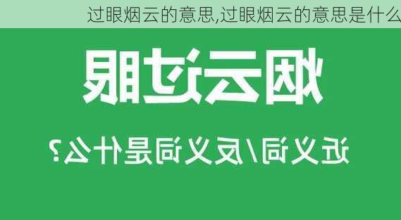 过眼烟云的意思,过眼烟云的意思是什么