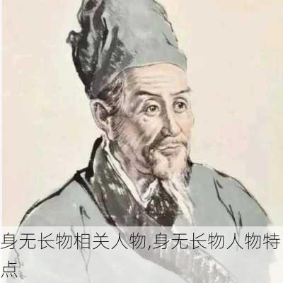 身无长物相关人物,身无长物人物特点