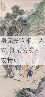 身无长物相关人物,身无长物人物特点