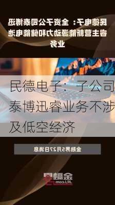 民德电子：子公司泰博迅睿业务不涉及低空经济