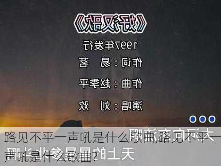 路见不平一声吼是什么歌曲,路见不平一声吼是什么歌曲?