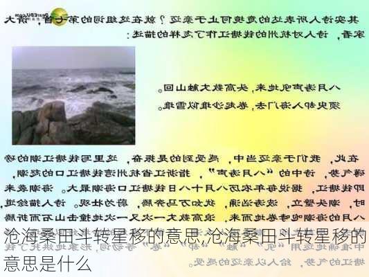 沧海桑田斗转星移的意思,沧海桑田斗转星移的意思是什么