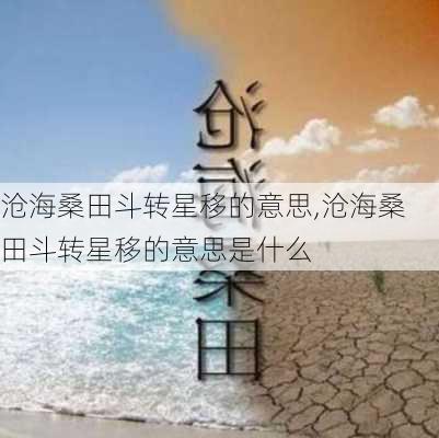 沧海桑田斗转星移的意思,沧海桑田斗转星移的意思是什么