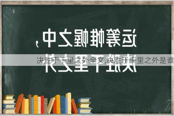 决胜于千里之外全文,决胜于千里之外是谁