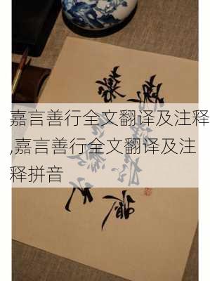 嘉言善行全文翻译及注释,嘉言善行全文翻译及注释拼音