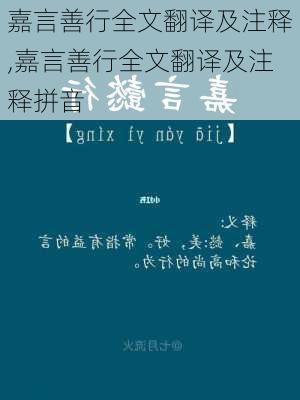 嘉言善行全文翻译及注释,嘉言善行全文翻译及注释拼音