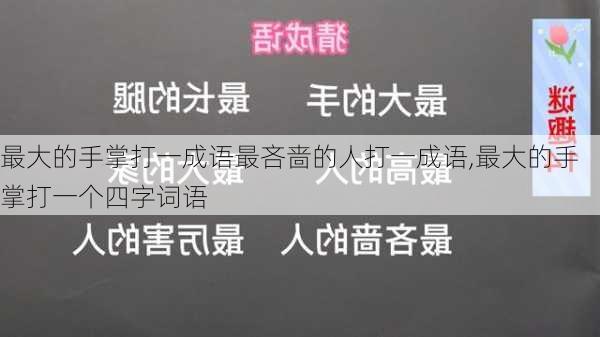 最大的手掌打一成语最吝啬的人打一成语,最大的手掌打一个四字词语