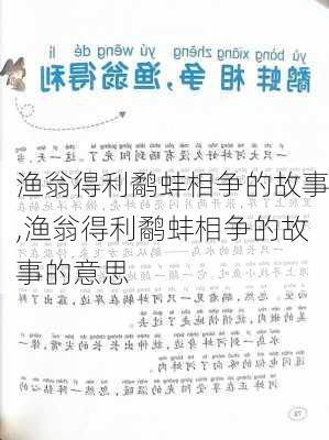 渔翁得利鹬蚌相争的故事,渔翁得利鹬蚌相争的故事的意思