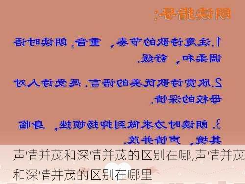 声情并茂和深情并茂的区别在哪,声情并茂和深情并茂的区别在哪里