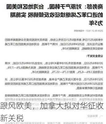 跟风欧美，加拿大拟对华征收新关税