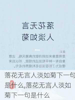 落花无言人淡如菊下一句是什么,落花无言人淡如菊下一句是什么