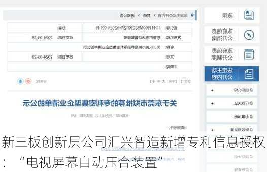 新三板创新层公司汇兴智造新增专利信息授权：“电视屏幕自动压合装置”