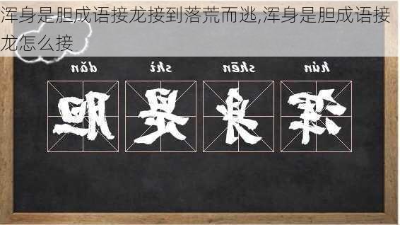 浑身是胆成语接龙接到落荒而逃,浑身是胆成语接龙怎么接