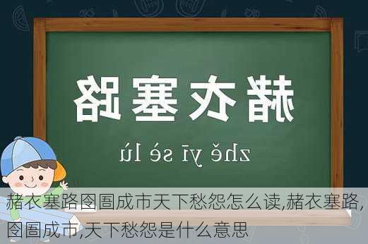 赭衣塞路囹圄成市天下愁怨怎么读,赭衣塞路,囹圄成市,天下愁怨是什么意思