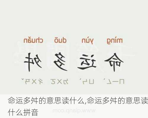 命运多舛的意思读什么,命运多舛的意思读什么拼音