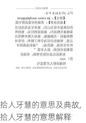 拾人牙慧的意思及典故,拾人牙慧的意思解释