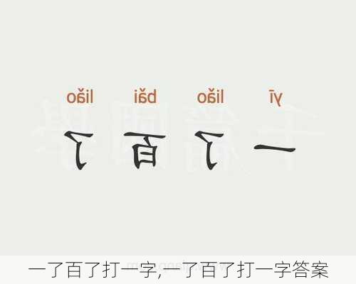 一了百了打一字,一了百了打一字答案