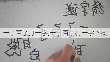 一了百了打一字,一了百了打一字答案