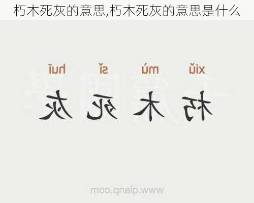 朽木死灰的意思,朽木死灰的意思是什么