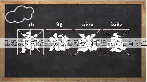 垂涎欲滴相近的成语,垂涎欲滴相近的成语有哪些