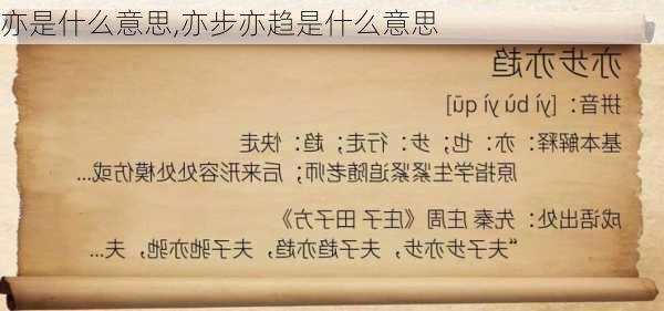 亦是什么意思,亦步亦趋是什么意思