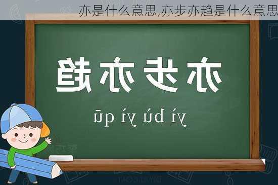 亦是什么意思,亦步亦趋是什么意思