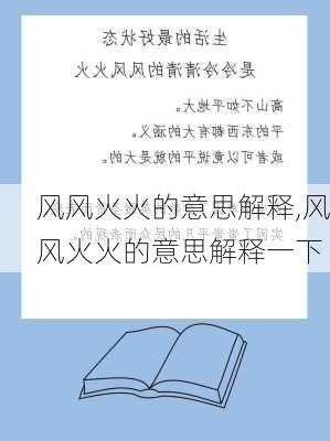 风风火火的意思解释,风风火火的意思解释一下