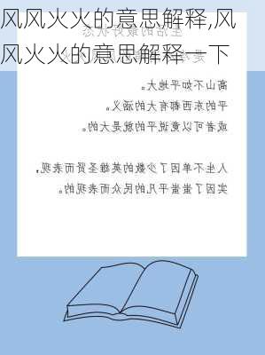 风风火火的意思解释,风风火火的意思解释一下