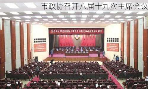 市政协召开八届十九次主席会议