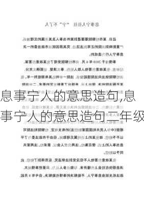 息事宁人的意思造句,息事宁人的意思造句二年级