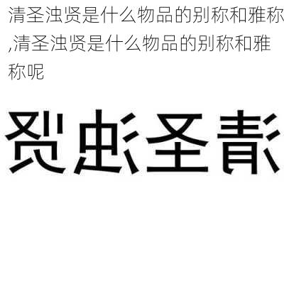 清圣浊贤是什么物品的别称和雅称,清圣浊贤是什么物品的别称和雅称呢