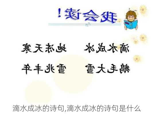 滴水成冰的诗句,滴水成冰的诗句是什么