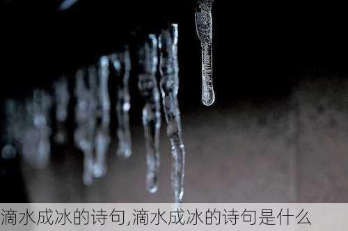 滴水成冰的诗句,滴水成冰的诗句是什么