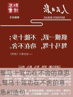 驽马十驾功在不舍的意思,驽马十驾功在不舍的意思和造句