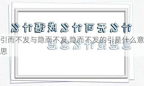 引而不发与隐而不发,隐而不发的引是什么意思