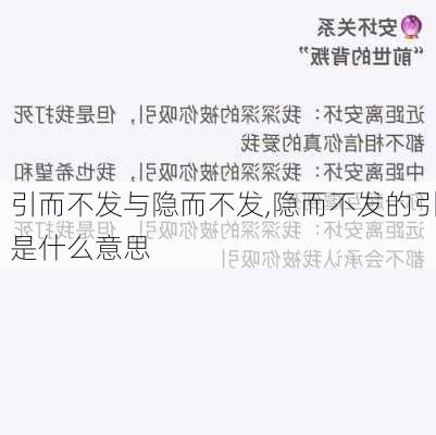 引而不发与隐而不发,隐而不发的引是什么意思