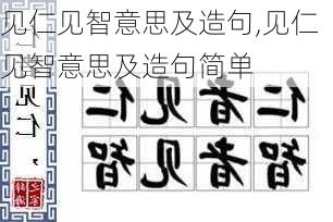 见仁见智意思及造句,见仁见智意思及造句简单