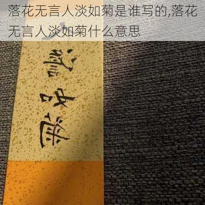 落花无言人淡如菊是谁写的,落花无言人淡如菊什么意思