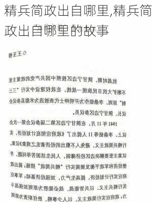 精兵简政出自哪里,精兵简政出自哪里的故事