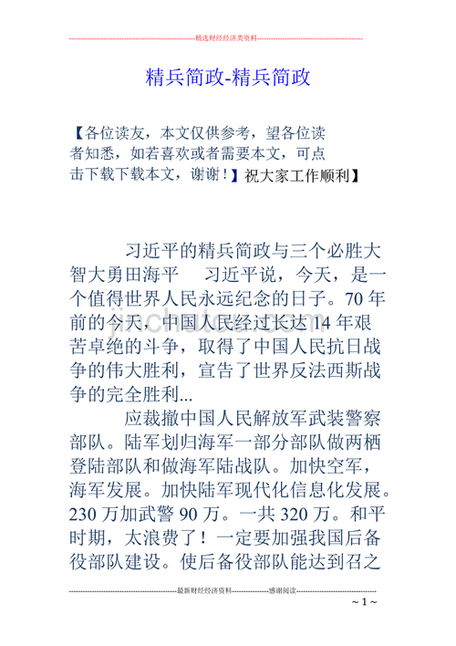 精兵简政出自哪里,精兵简政出自哪里的故事