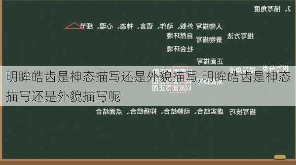 明眸皓齿是神态描写还是外貌描写,明眸皓齿是神态描写还是外貌描写呢