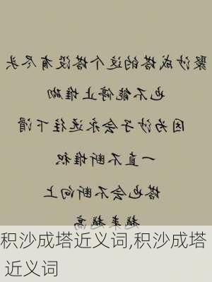 积沙成塔近义词,积沙成塔 近义词