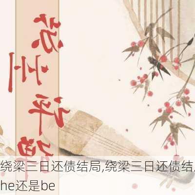 绕梁三日还债结局,绕梁三日还债结局he还是be